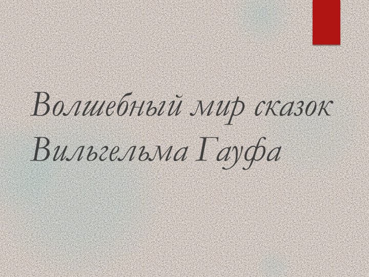 Презентация "Сказки Гауфа" начальная шк - Скачать школьные презентации PowerPoint бесплатно | Портал бесплатных презентаций school-present.com