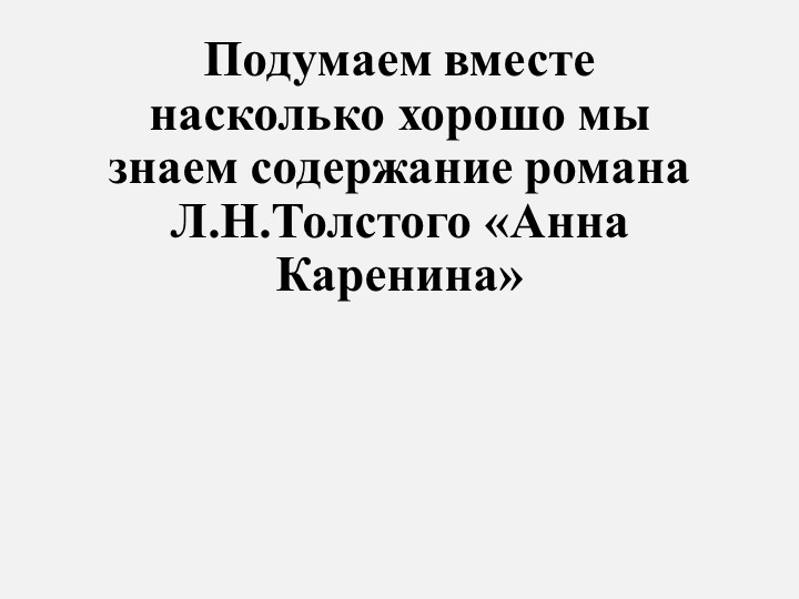 Презентация" Подумаем вместе. Л.Н.Толстой "Анна Каренина" - Скачать школьные презентации PowerPoint бесплатно | Портал бесплатных презентаций school-present.com