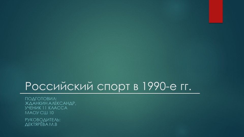 Компьютерная презентация "Российский спорт в 1990-е г.г." - Скачать школьные презентации PowerPoint бесплатно | Портал бесплатных презентаций school-present.com