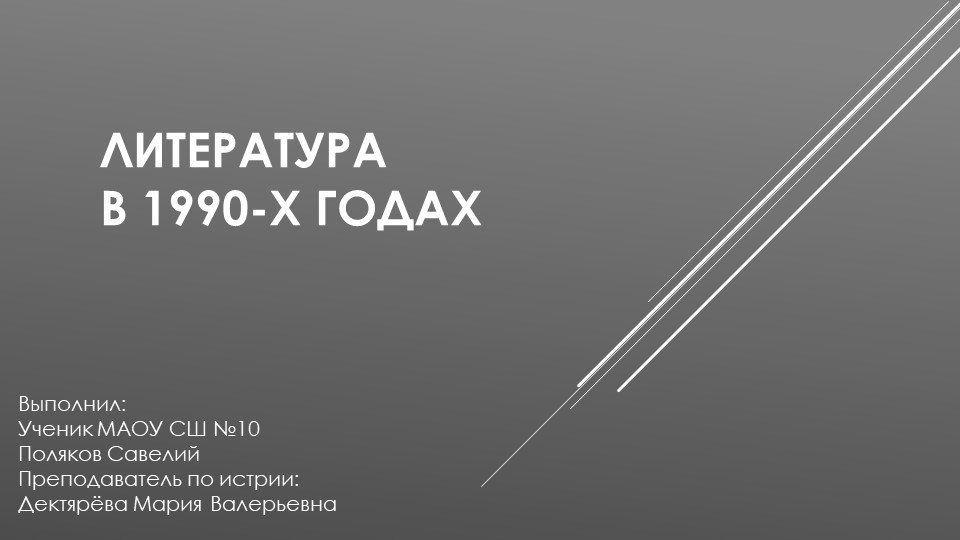 Компьютерная презентация "Российская литература 1990-х г.г." - Скачать школьные презентации PowerPoint бесплатно | Портал бесплатных презентаций school-present.com