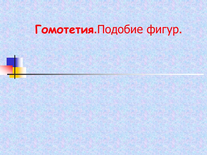 Презентация урока геометрии 9 класс "Гомотетия. Подобие фигур" - Скачать школьные презентации PowerPoint бесплатно | Портал бесплатных презентаций school-present.com