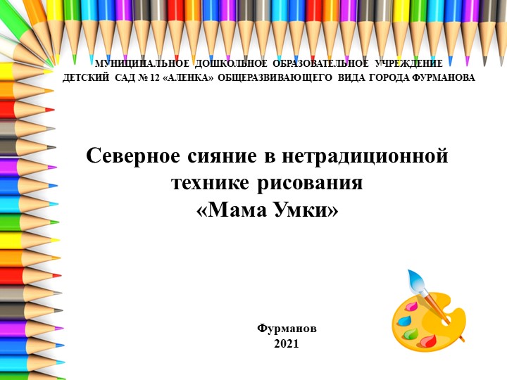 Презентация "Нетрадиционные техники рисования. Мама Умки" - Скачать школьные презентации PowerPoint бесплатно | Портал бесплатных презентаций school-present.com