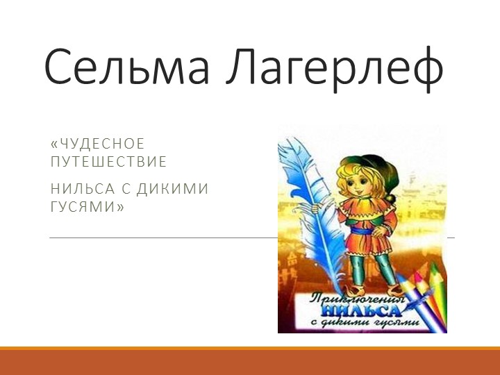 Сельма Лагерлеф Чудесное путешествие нильса с дикими гусями - Скачать школьные презентации PowerPoint бесплатно | Портал бесплатных презентаций school-present.com