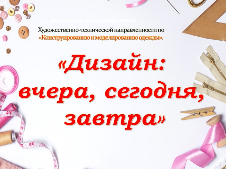 Презентация по внеурочной деятельности "Художественно-технической направленности". начальные и средние классы. - Скачать школьные презентации PowerPoint бесплатно | Портал бесплатных презентаций school-present.com