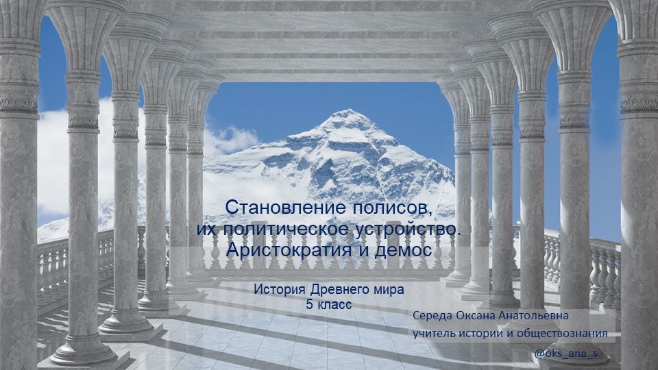 Презентация "Становление полисов, их политическое устройство. Аристократия и демос" (История Древнего мира 5 класс) - Скачать школьные презентации PowerPoint бесплатно | Портал бесплатных презентаций school-present.com