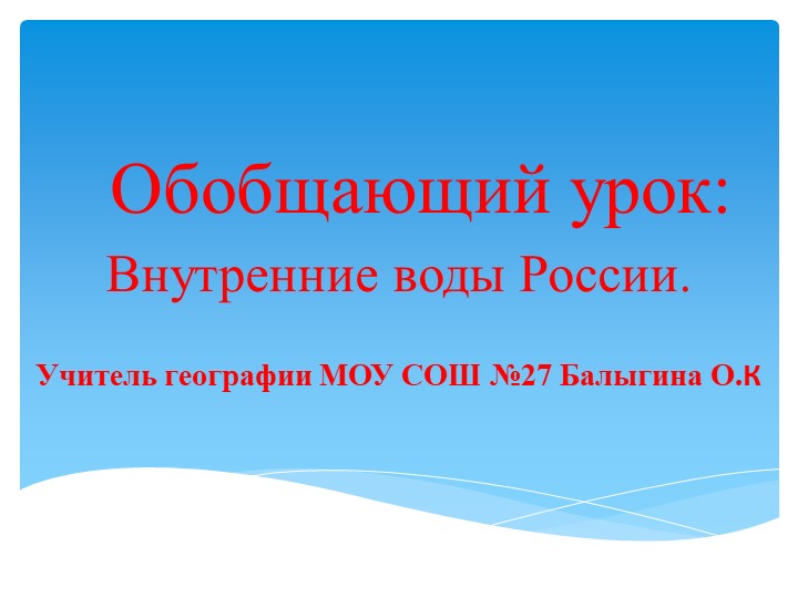 Презентация по географии на тему " Обобщающий урок: Внутренние воды России" (8 класс) - Скачать школьные презентации PowerPoint бесплатно | Портал бесплатных презентаций school-present.com