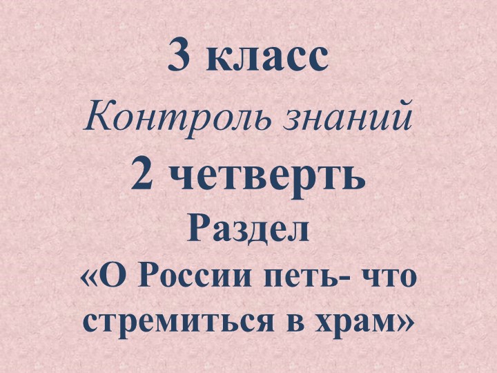 Тесты по музыке для обучающихся 3 класса для контроля знаний во 2 четверти (Раздел «О России петь – что стремиться в храм»). - Скачать школьные презентации PowerPoint бесплатно | Портал бесплатных презентаций school-present.com