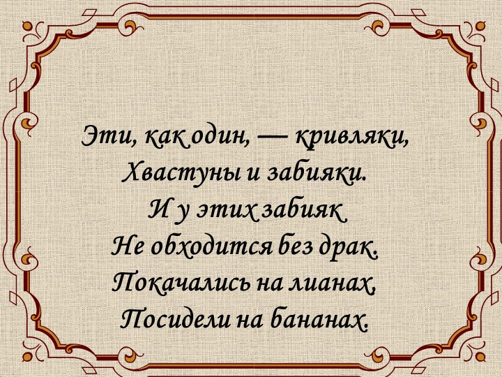 Презентация к уроку на тему "Обезьяна" - Скачать школьные презентации PowerPoint бесплатно | Портал бесплатных презентаций school-present.com