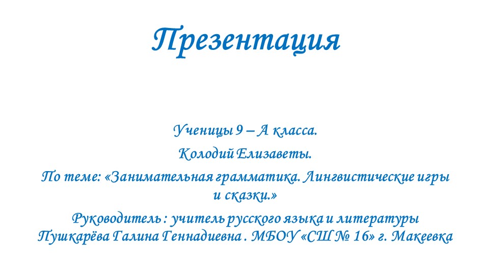 Презентация. Занимательная грамматика. Лингвистические игры и сказки. - Скачать школьные презентации PowerPoint бесплатно | Портал бесплатных презентаций school-present.com