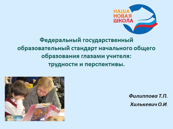 Федеральный государственный стандарт глазами учителя:трудности и перспективы - Скачать школьные презентации PowerPoint бесплатно | Портал бесплатных презентаций school-present.com