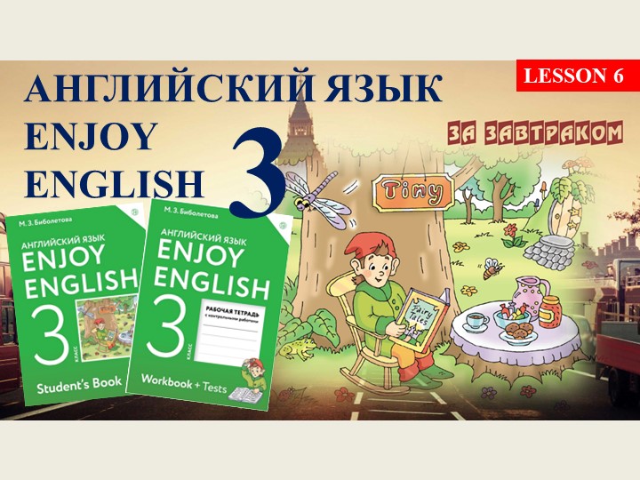 Презентация по английскому языку на тему "За завтраком" (3 класс) - Скачать школьные презентации PowerPoint бесплатно | Портал бесплатных презентаций school-present.com