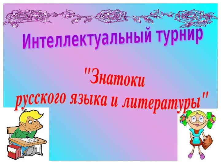 Клуб веселых знатоков русского языка и литературы - Скачать школьные презентации PowerPoint бесплатно | Портал бесплатных презентаций school-present.com