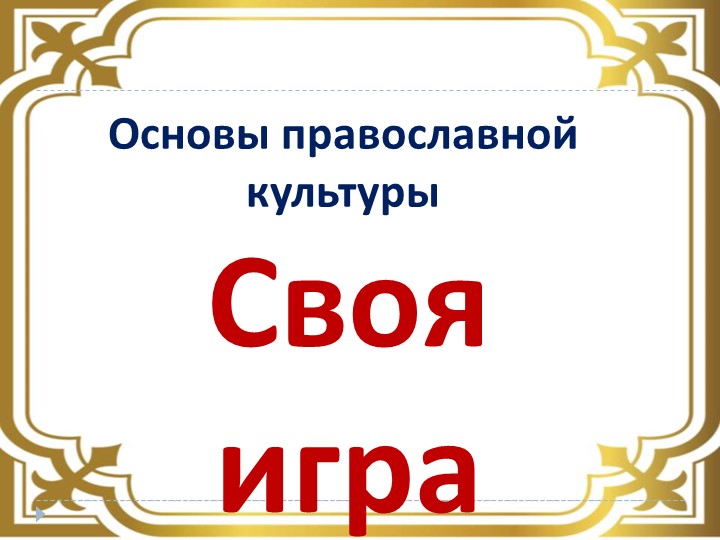 Презентация по курсу ОПК 4 класс "Викторина-3" - Скачать школьные презентации PowerPoint бесплатно | Портал бесплатных презентаций school-present.com