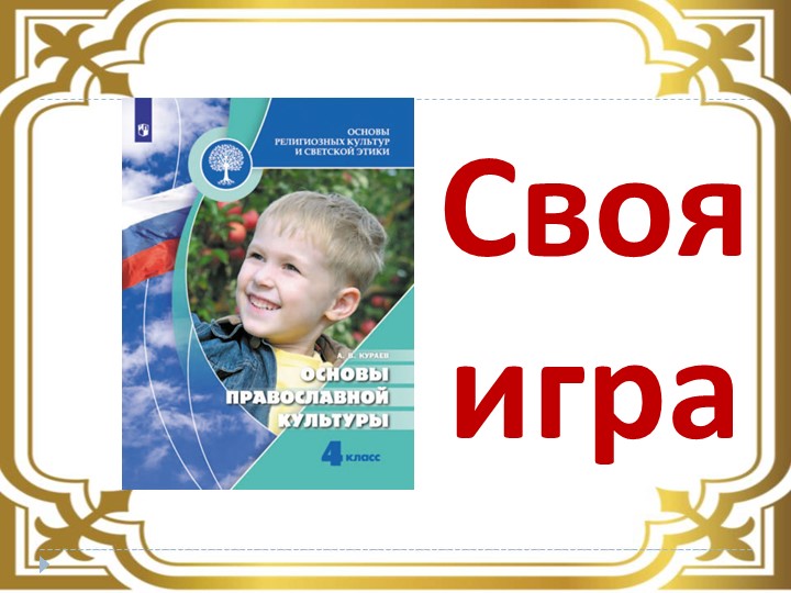 Презентация по курсу ОПК 4 класс "Викторина-1" - Скачать школьные презентации PowerPoint бесплатно | Портал бесплатных презентаций school-present.com