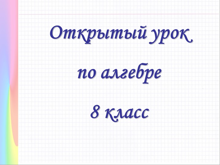 Презентация по математике на тему: "Решение полного квадратного уравнения." ( 8кл.) - Скачать школьные презентации PowerPoint бесплатно | Портал бесплатных презентаций school-present.com