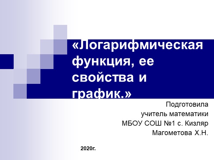 Прзентация по математике на тему: Логарифмическая функция, ее свойства и график. (10кл ) - Скачать школьные презентации PowerPoint бесплатно | Портал бесплатных презентаций school-present.com