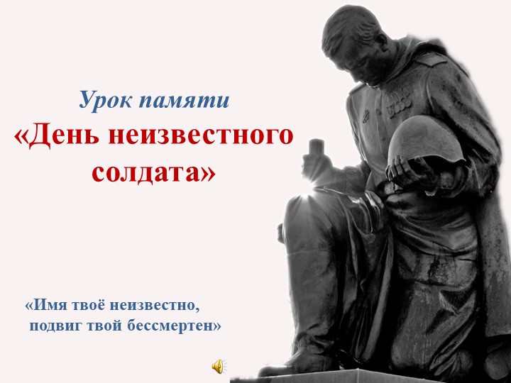 Презентация на тему " Урок памяти о неизвестном солдате" (1-4 класс) - Скачать школьные презентации PowerPoint бесплатно | Портал бесплатных презентаций school-present.com