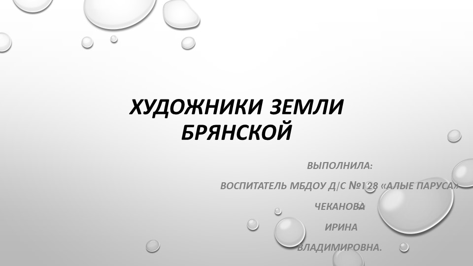 Презентация ХУДОЖНИКИ ЗЕМЛИ БРЯНСКОЙ - Скачать школьные презентации PowerPoint бесплатно | Портал бесплатных презентаций school-present.com