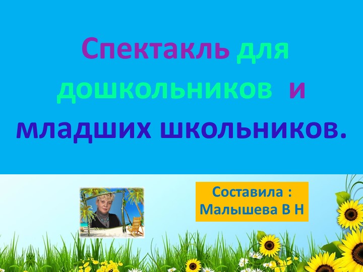 Презентация по литературному чтению "Спектакль для лошкольников и младших школьников. Сказка "Под грибком". - Скачать школьные презентации PowerPoint бесплатно | Портал бесплатных презентаций school-present.com