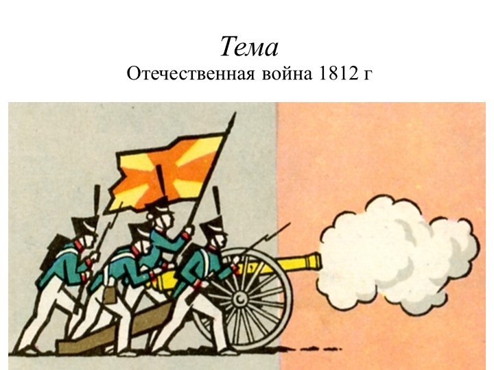 Презентация" Отечественная война 1812 - Скачать школьные презентации PowerPoint бесплатно | Портал бесплатных презентаций school-present.com