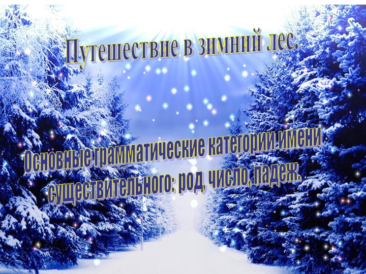 Презентация к уроку "Путешествие в зимний лес. Имя существительное". - Скачать школьные презентации PowerPoint бесплатно | Портал бесплатных презентаций school-present.com