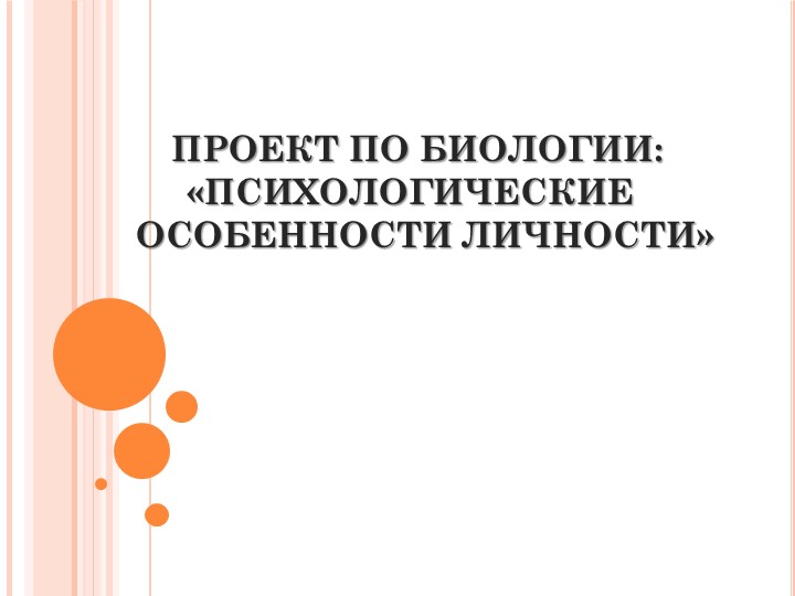 Презентация на тему "Психологические особенности личности" - Скачать школьные презентации PowerPoint бесплатно | Портал бесплатных презентаций school-present.com