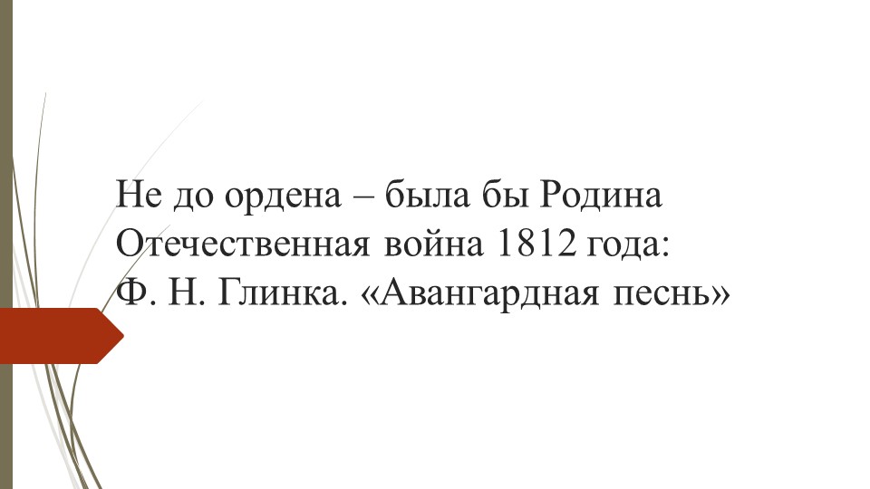 Презентация по родной литературе (русской) "Авангардная песнь" Ф. Глинка, 5 класс - Скачать школьные презентации PowerPoint бесплатно | Портал бесплатных презентаций school-present.com