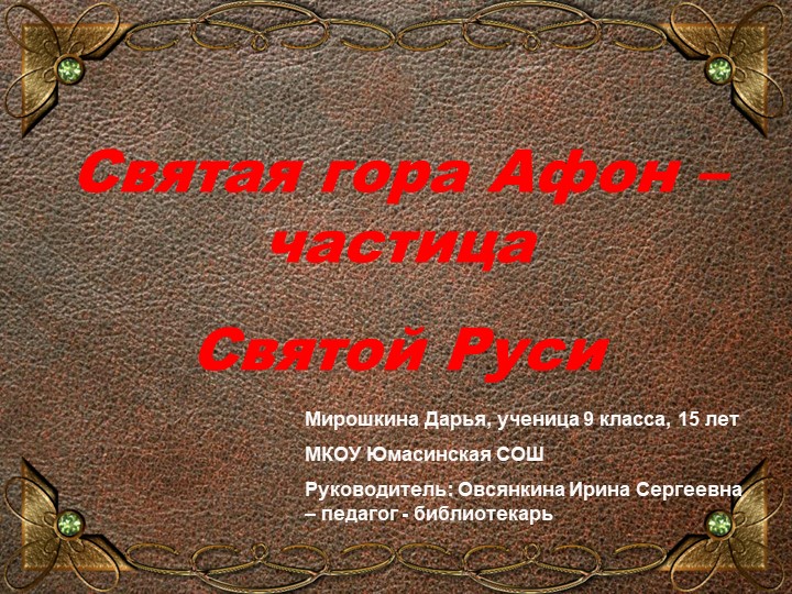 Исследовательский проект "Святая гора Афон – частица Святой Руси" - Скачать школьные презентации PowerPoint бесплатно | Портал бесплатных презентаций school-present.com