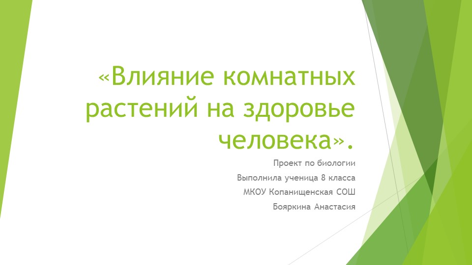 Презентация по биологии "Влияние комнатных растений на здоровье человека"" - Скачать школьные презентации PowerPoint бесплатно | Портал бесплатных презентаций school-present.com