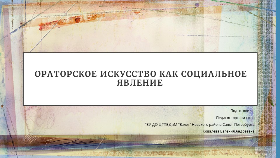 Презентация на тему: "Ораторское искусство, как социальное явление" - Скачать школьные презентации PowerPoint бесплатно | Портал бесплатных презентаций school-present.com