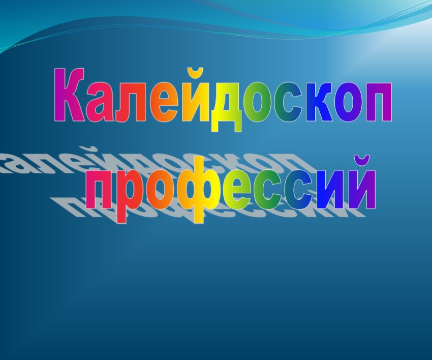 Презентация к уроку "Калейдоскоп профессий" - Скачать школьные презентации PowerPoint бесплатно | Портал бесплатных презентаций school-present.com