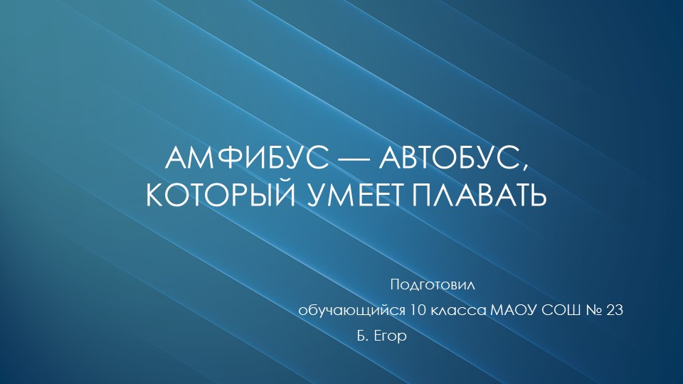 Презентация "Амфибус-автобус, который умеет плавать - Скачать школьные презентации PowerPoint бесплатно | Портал бесплатных презентаций school-present.com