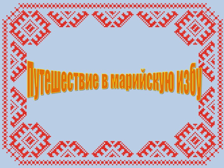 Презентация "Путешествие в марийскую избу" - Скачать школьные презентации PowerPoint бесплатно | Портал бесплатных презентаций school-present.com