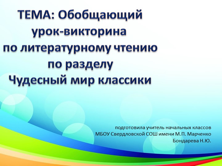 Презентация обобщенного урока по разделу "Чудесный мир классики" - Скачать школьные презентации PowerPoint бесплатно | Портал бесплатных презентаций school-present.com