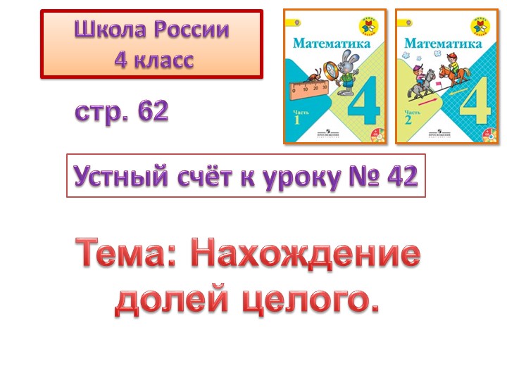 Презентация по теме: "Нахождение долей целого". - Скачать школьные презентации PowerPoint бесплатно | Портал бесплатных презентаций school-present.com