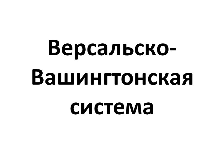 Презентация по всеобщей истории "Версальско-Вашингтонская система международных отношений" 10 класс - Скачать школьные презентации PowerPoint бесплатно | Портал бесплатных презентаций school-present.com