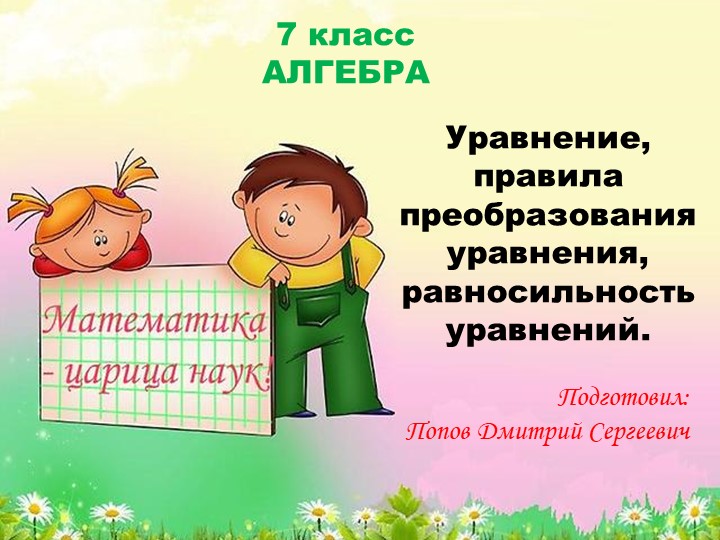 Презентация к уроку алгебры "Уравнение, правила преобразования уравнения, равносильность уравнений" (7 класс) - Скачать школьные презентации PowerPoint бесплатно | Портал бесплатных презентаций school-present.com