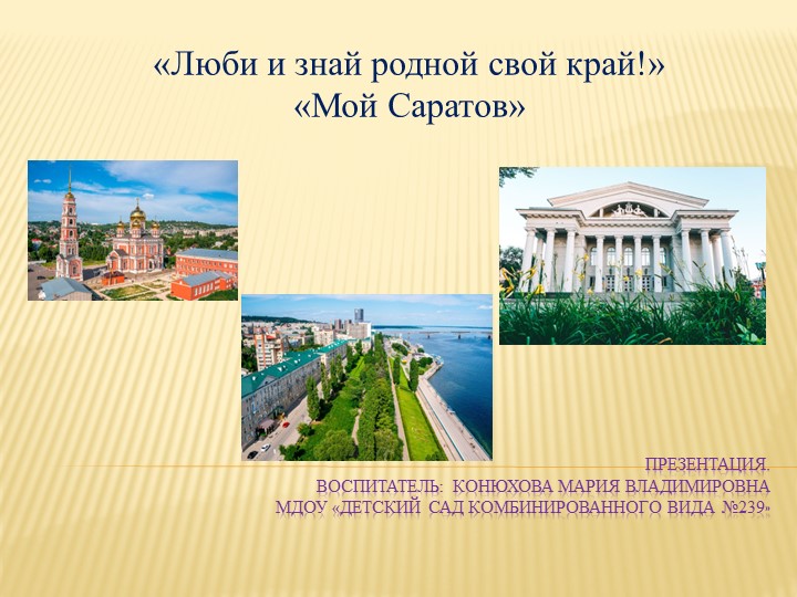 Презентация "Люби и знай свой родной край!" "Мой Саратов" - Скачать школьные презентации PowerPoint бесплатно | Портал бесплатных презентаций school-present.com