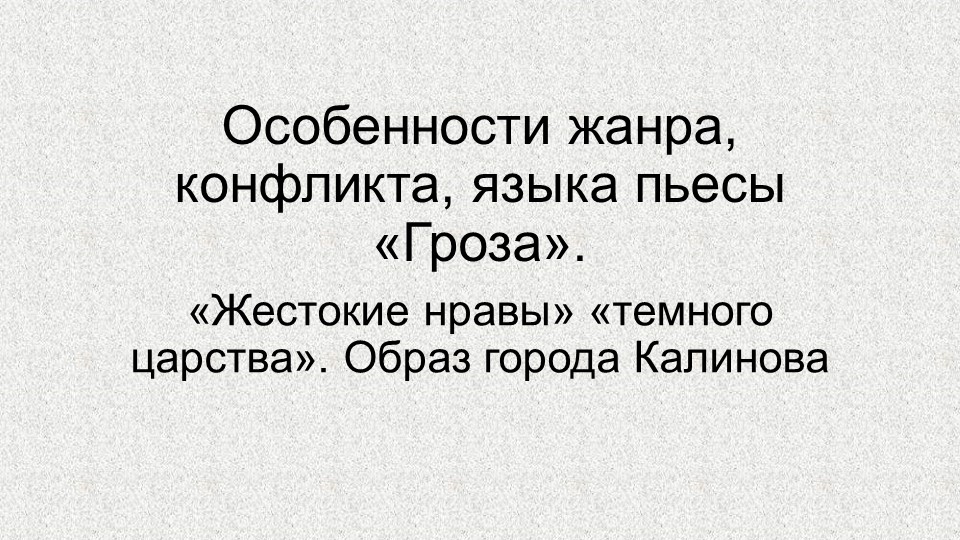 Презентация по литературе на тему "Гроза" Островского - Скачать школьные презентации PowerPoint бесплатно | Портал бесплатных презентаций school-present.com