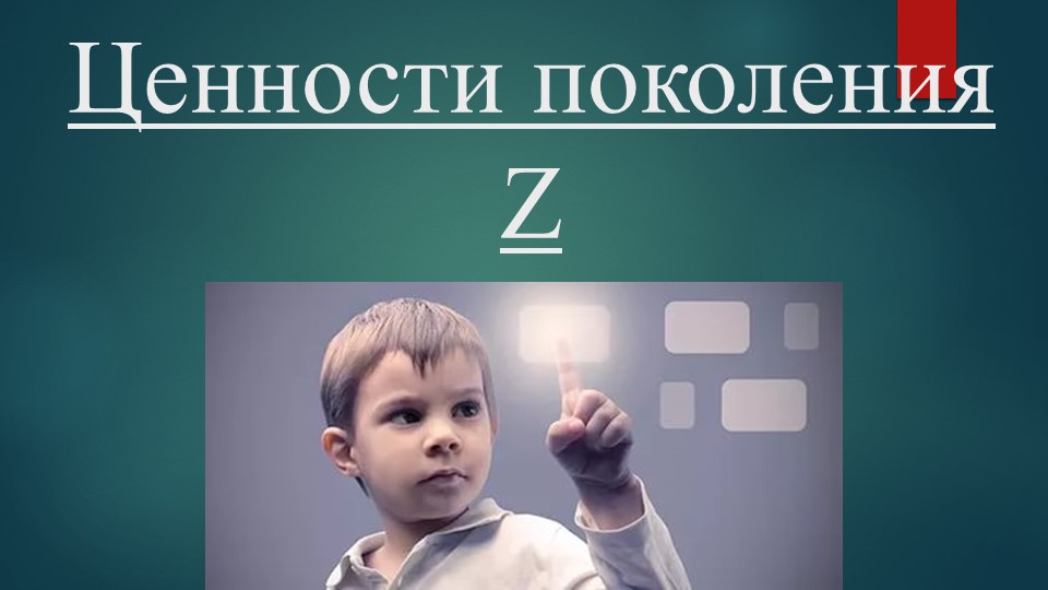 Презентация на тему: "Поколение Z" - Скачать школьные презентации PowerPoint бесплатно | Портал бесплатных презентаций school-present.com