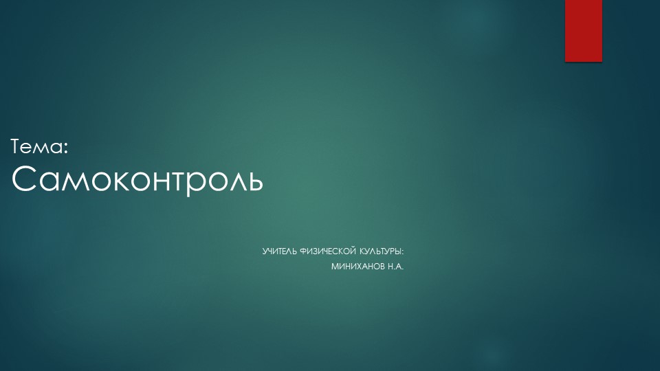 Презентация по уроку физкультуры "Самоконтроль" - Скачать школьные презентации PowerPoint бесплатно | Портал бесплатных презентаций school-present.com