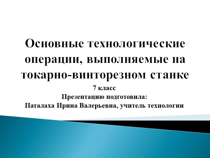 Презентация по технологии на тему "Основные технологические операции, выполняемые на токарно-винторезном станке." (7 класс) - Скачать школьные презентации PowerPoint бесплатно | Портал бесплатных презентаций school-present.com