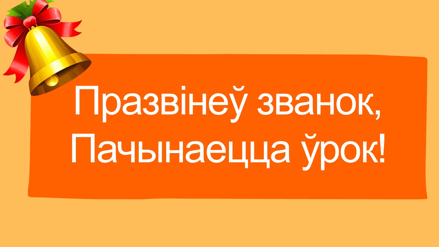 Прзентация к уроку белорусского языка в 5 классе по теме "Сказы са звароткамі, знакі прыпынку" - Скачать школьные презентации PowerPoint бесплатно | Портал бесплатных презентаций school-present.com