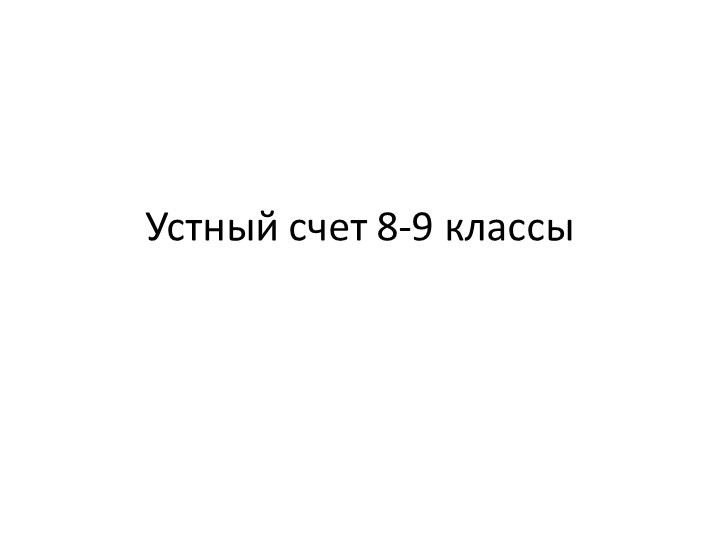 Применение устного счета на уроках алгебры в 8-9 классах - Скачать школьные презентации PowerPoint бесплатно | Портал бесплатных презентаций school-present.com