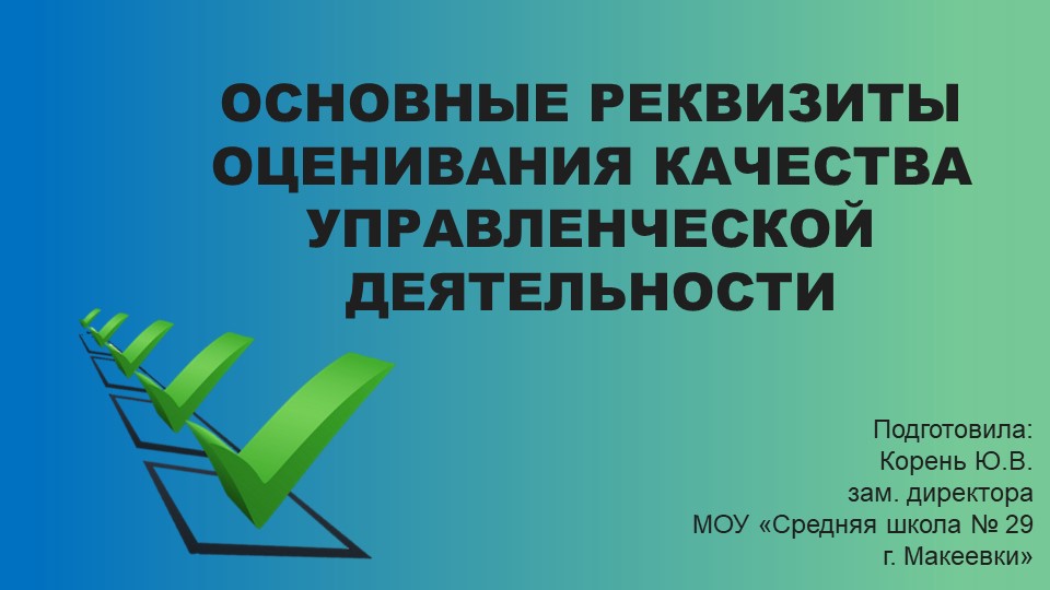 "Основные реквизиты оценивания качества управленческой деятельности" - Скачать школьные презентации PowerPoint бесплатно | Портал бесплатных презентаций school-present.com