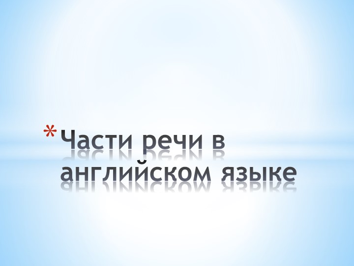 Презентация к уроку "Части речи в Английском языке" - Скачать школьные презентации PowerPoint бесплатно | Портал бесплатных презентаций school-present.com