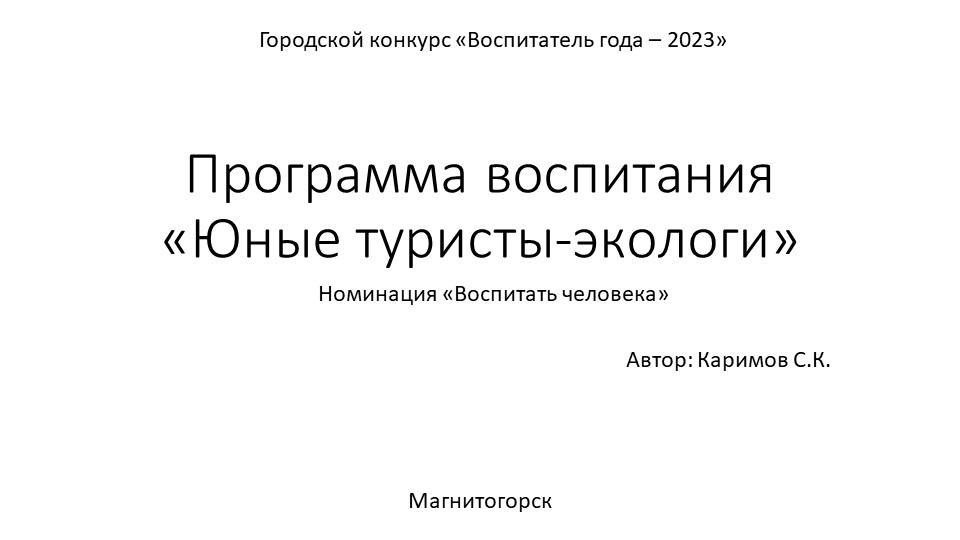 Программа воспитания «Юные туристы-экологи» - Скачать школьные презентации PowerPoint бесплатно | Портал бесплатных презентаций school-present.com