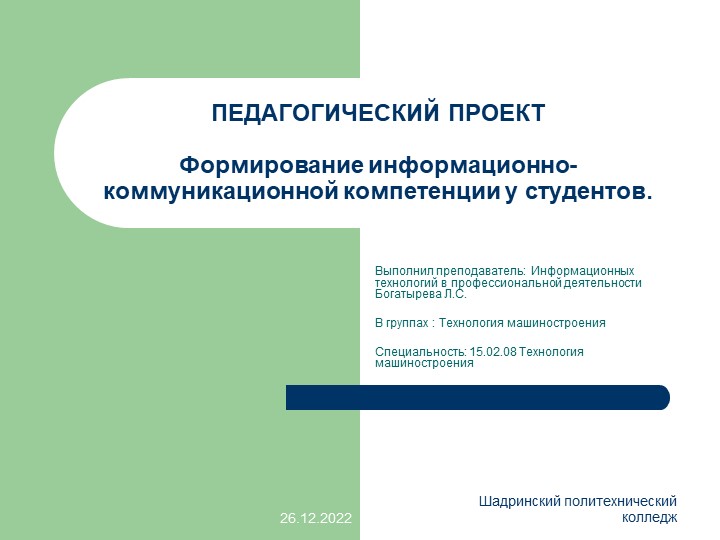 Педагогический проект "Использование информационно-коммуникационных технологий"" - Скачать школьные презентации PowerPoint бесплатно | Портал бесплатных презентаций school-present.com