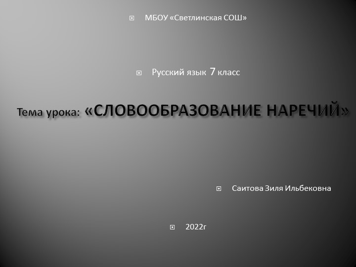 Презентация к уроку русского языка в 7 классе "Словообразование наречий" - Скачать школьные презентации PowerPoint бесплатно | Портал бесплатных презентаций school-present.com