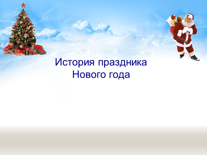 Для родителей "Чем занять ребенка в праздничные дни" - Скачать школьные презентации PowerPoint бесплатно | Портал бесплатных презентаций school-present.com